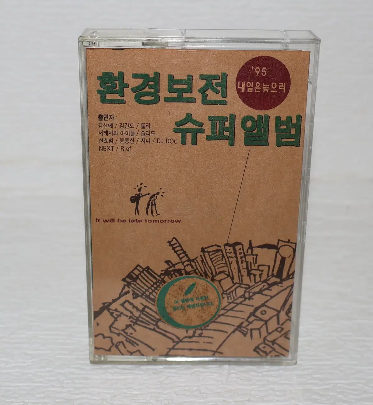 [카세트 테이프 NO.198] 95 내일은 늦으리 환경보전 슈퍼앨범 테이프