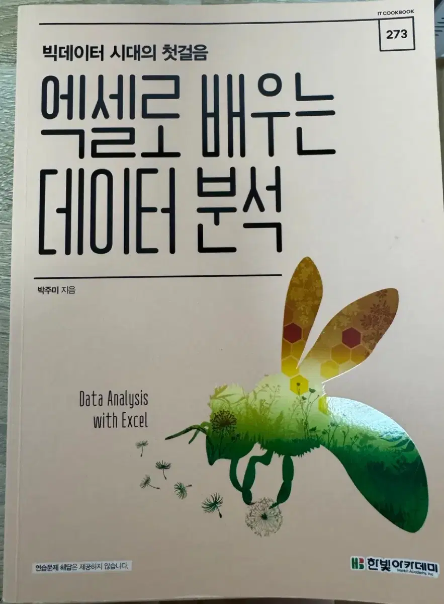 한빛아카데미 엑셀로 배우는 데이터 분석책 판매합니다.
