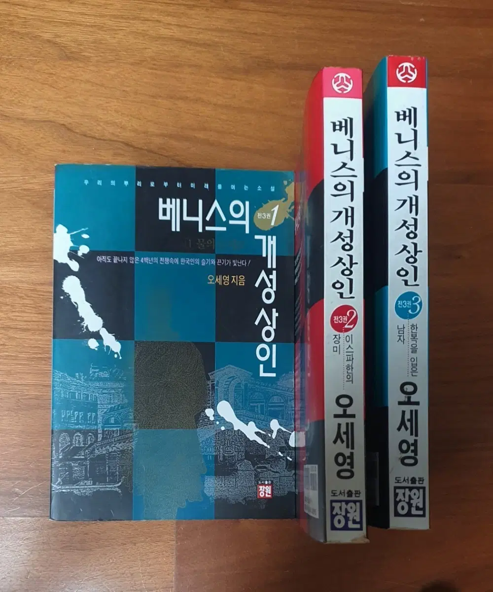 베니스의 개성상인 1, 2, 3권 오세영 장원출판