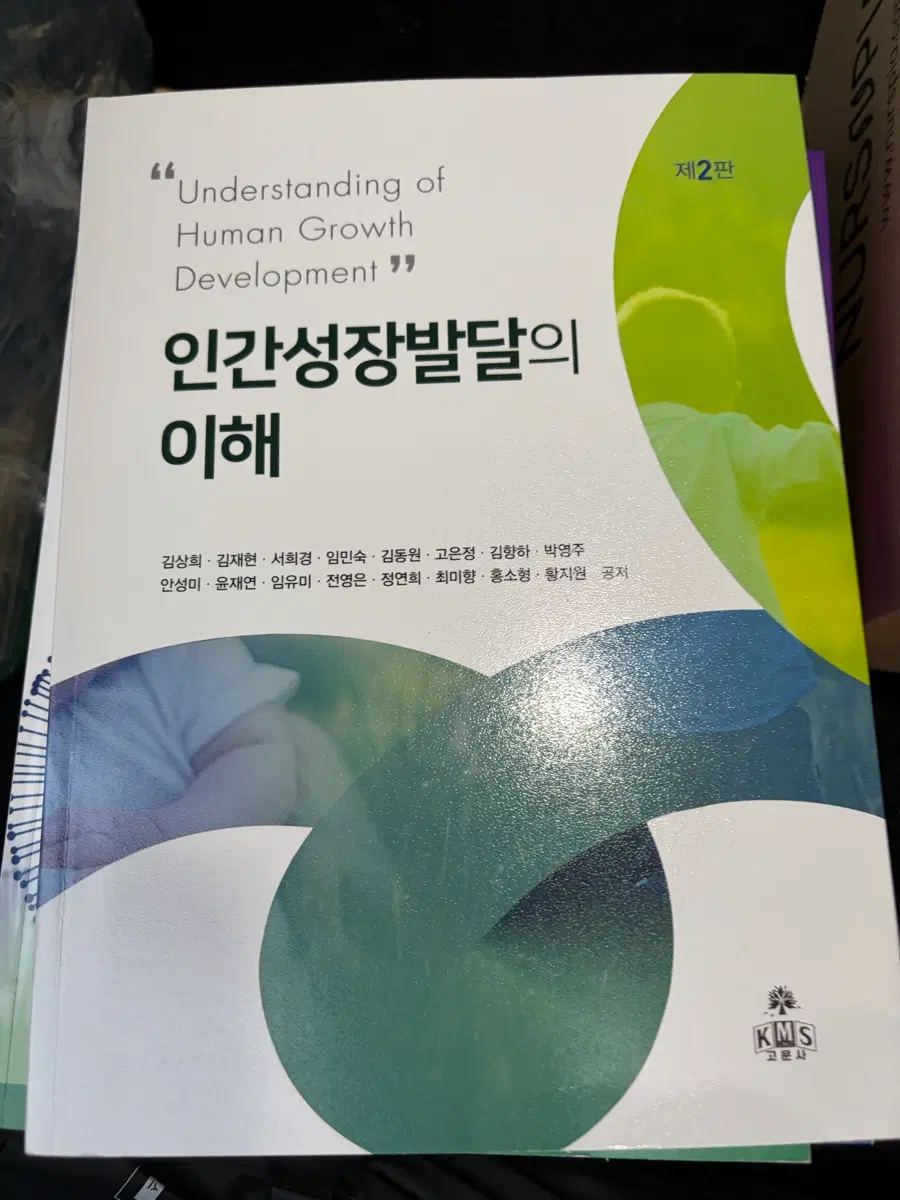간호학과 인간성장발달의이해 2판 고문사