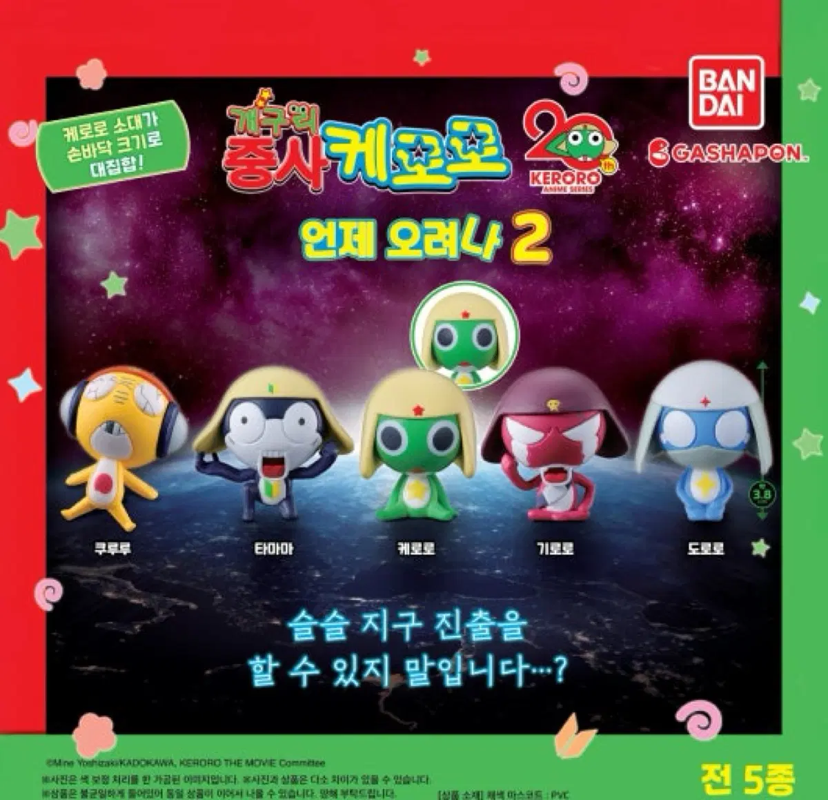 미개봉)개구리 중사 케로로 마치보케