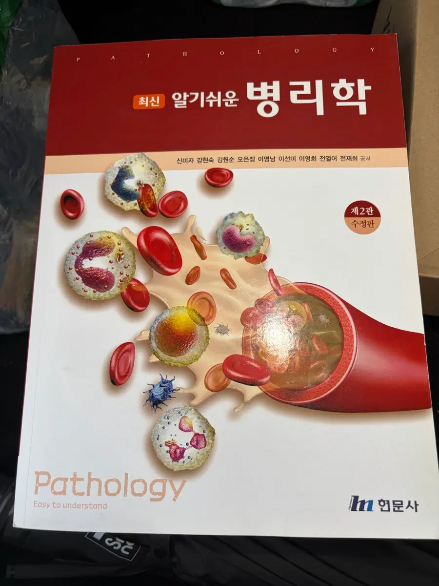 간호학과 알기쉬운 병리학 제2판 현문사