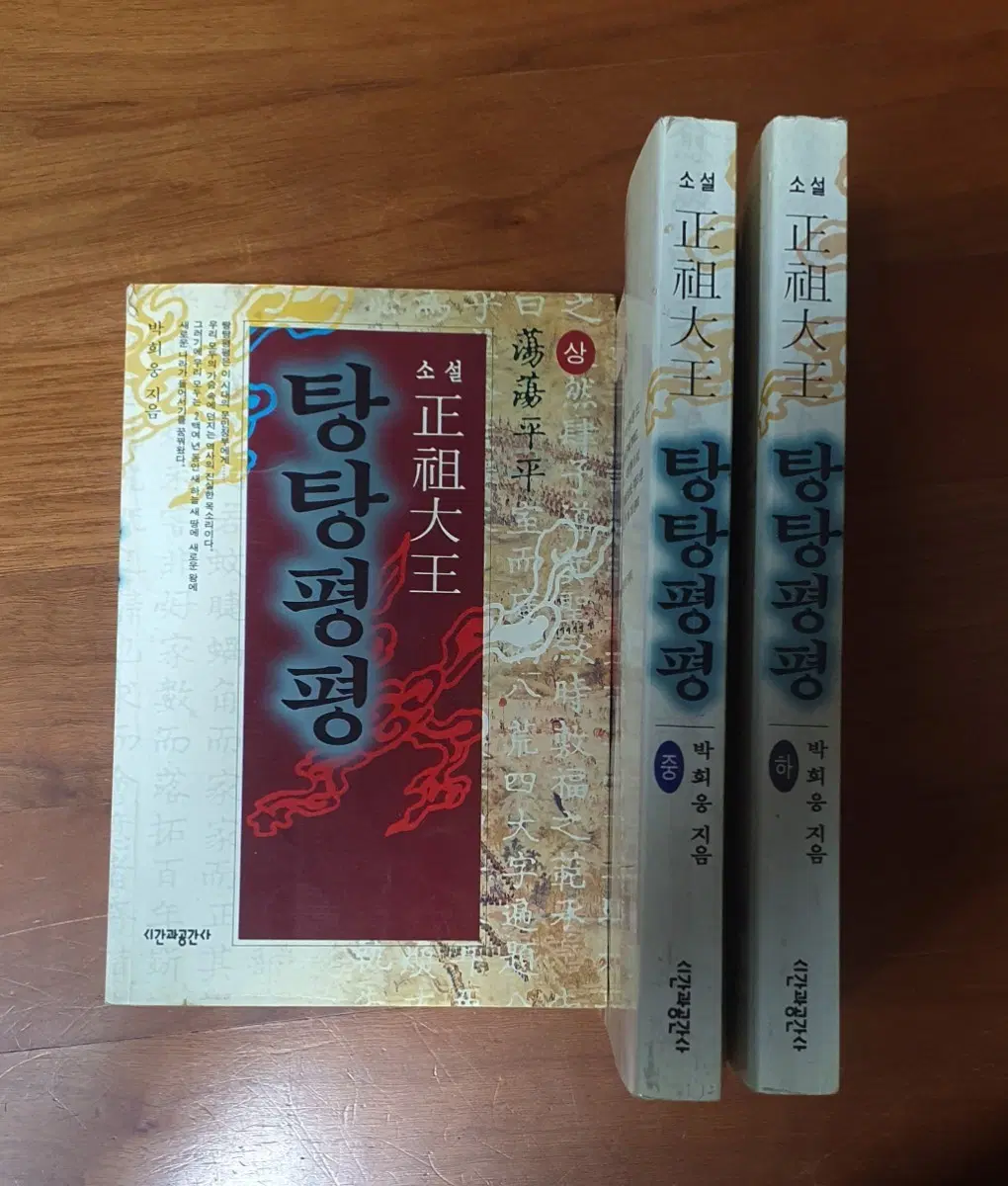 정조대왕 탕탕평평 소설 상.중.하