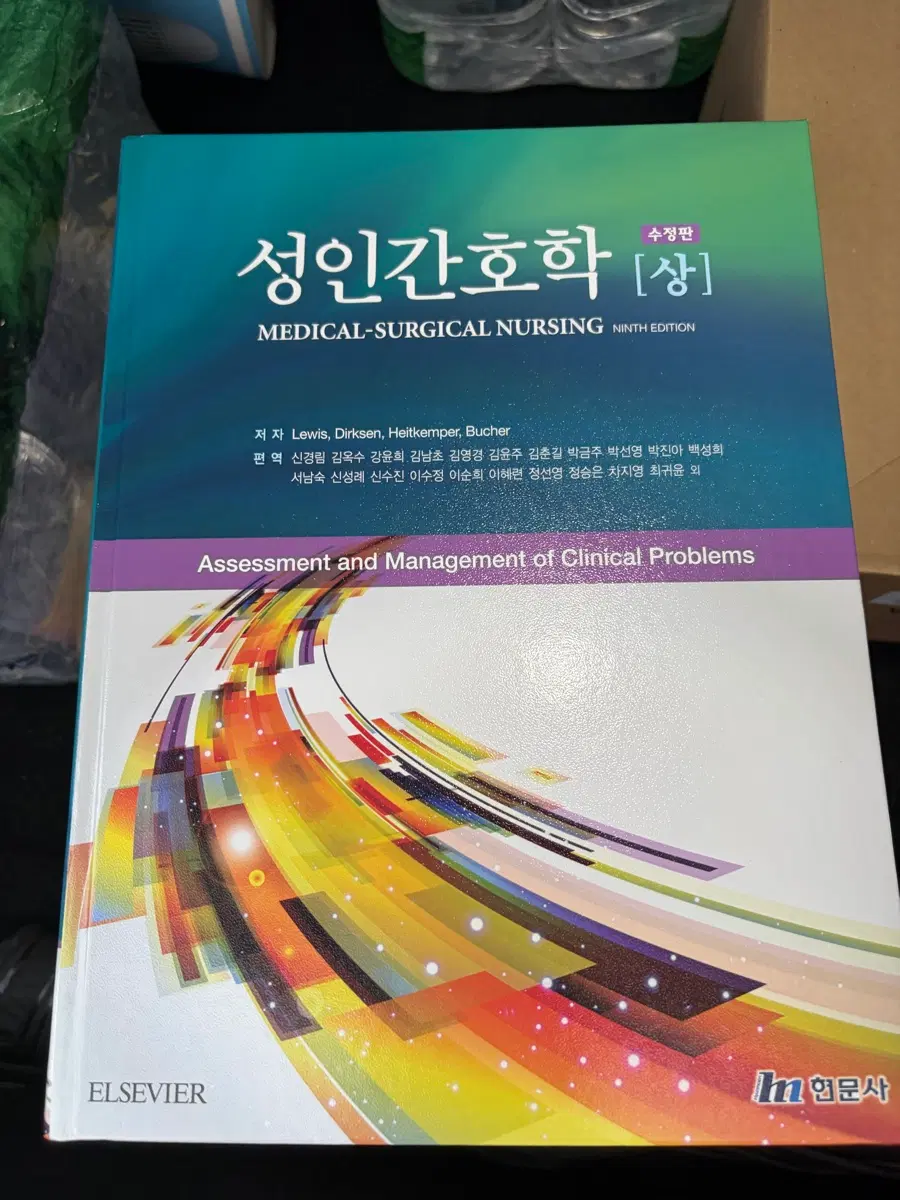 간호학과 현문사 성인간호학 상 9