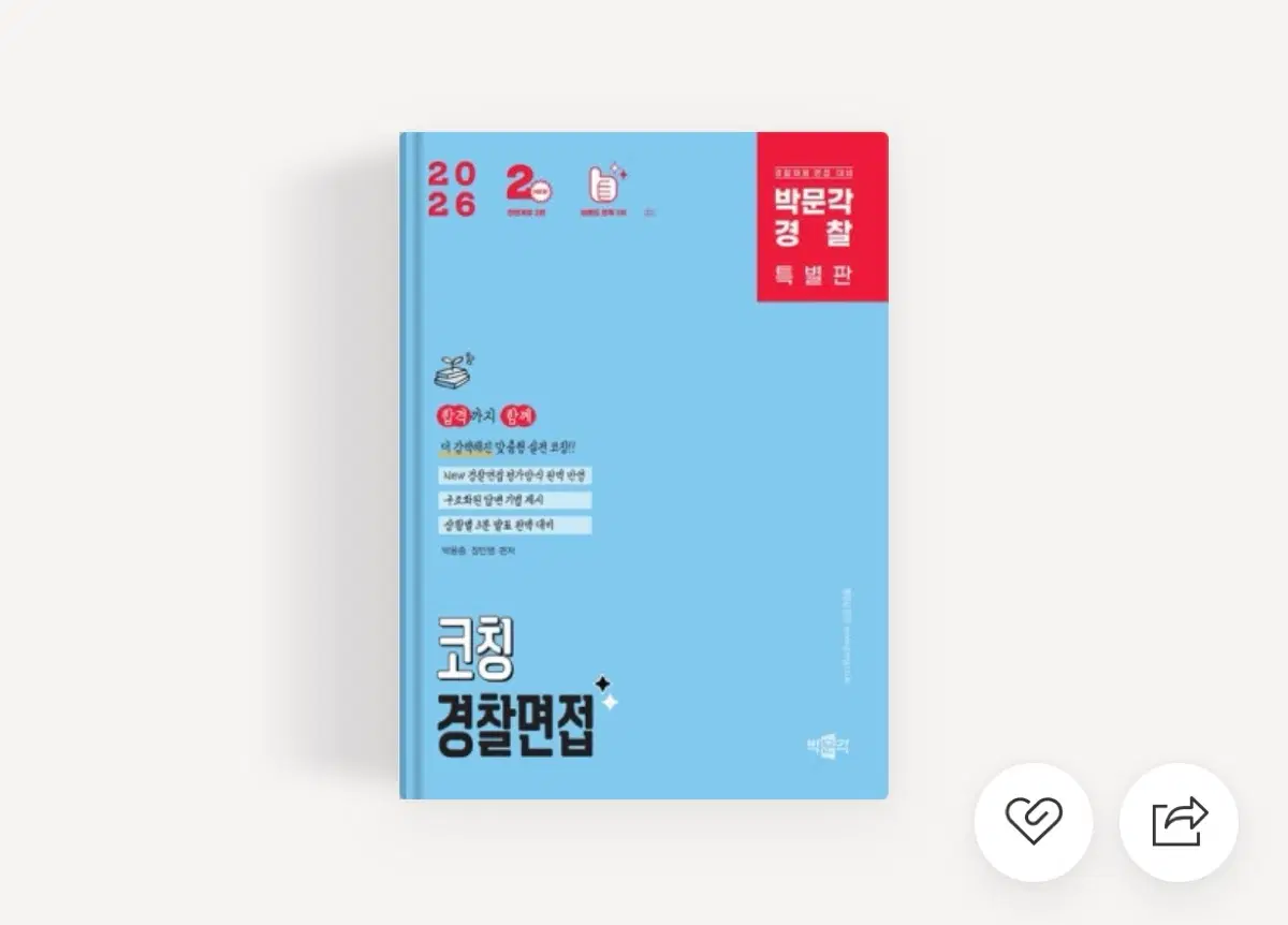 박문각 경찰 코칭 경찰면접