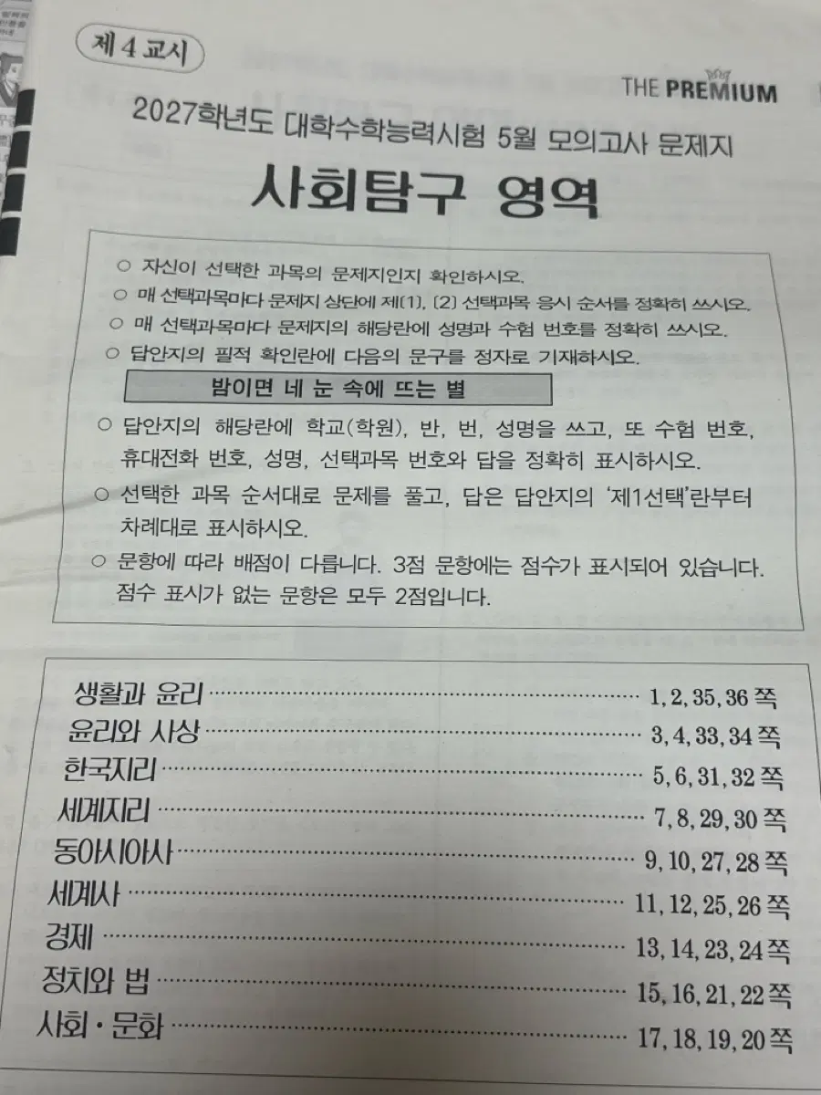 2027 더 프리미엄 5월 모이고사