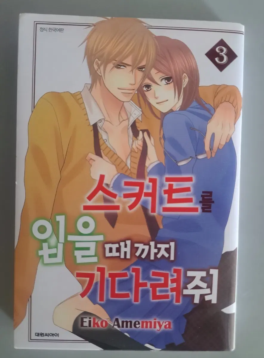 만화책 스커트를 입을때까지 기다려줘 1-3권 완결