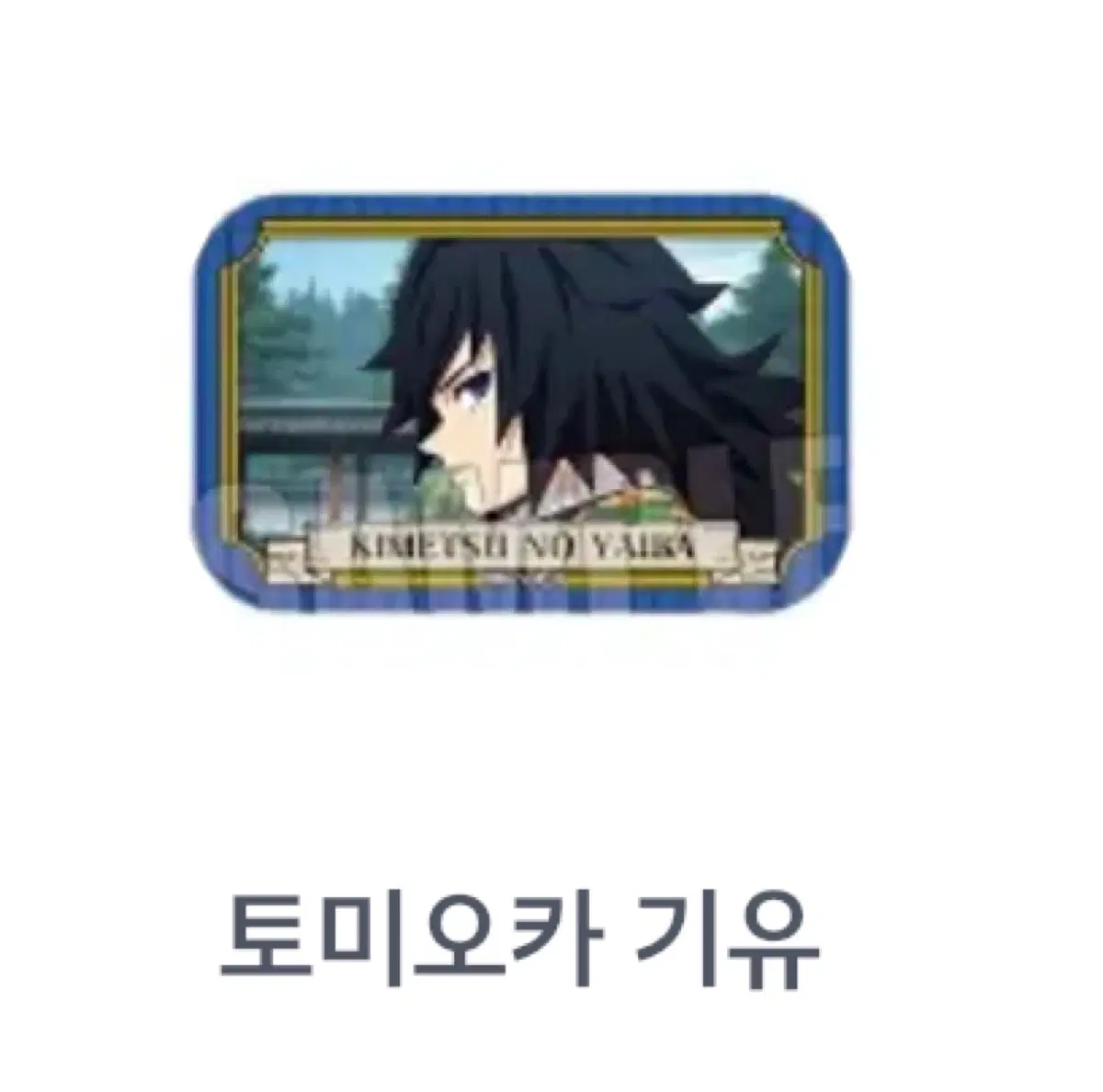 귀멸의 칼날 메탈릭 캔뱃지_토미오카 기유