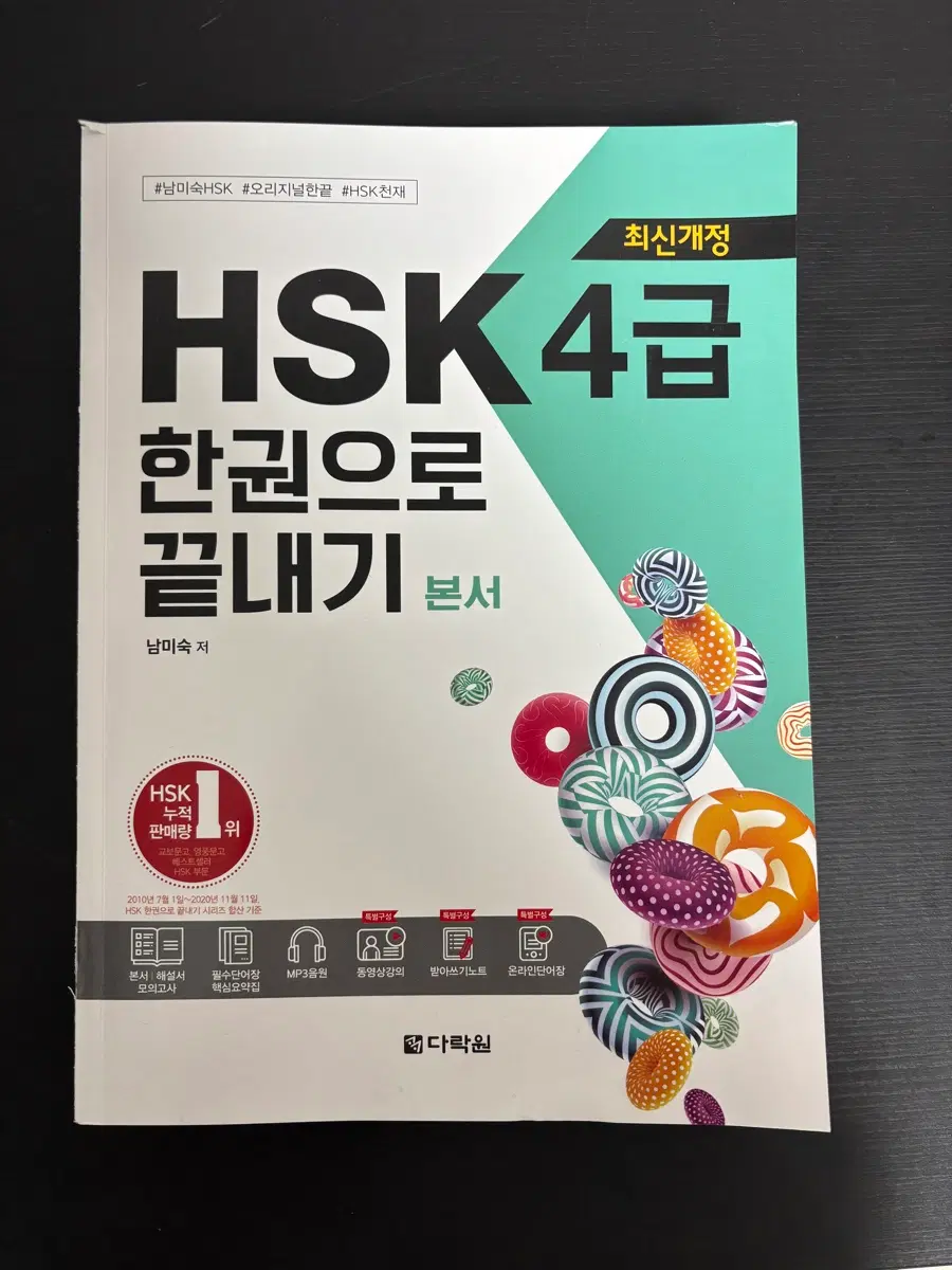 HSK 4급 한권으로 끝내기