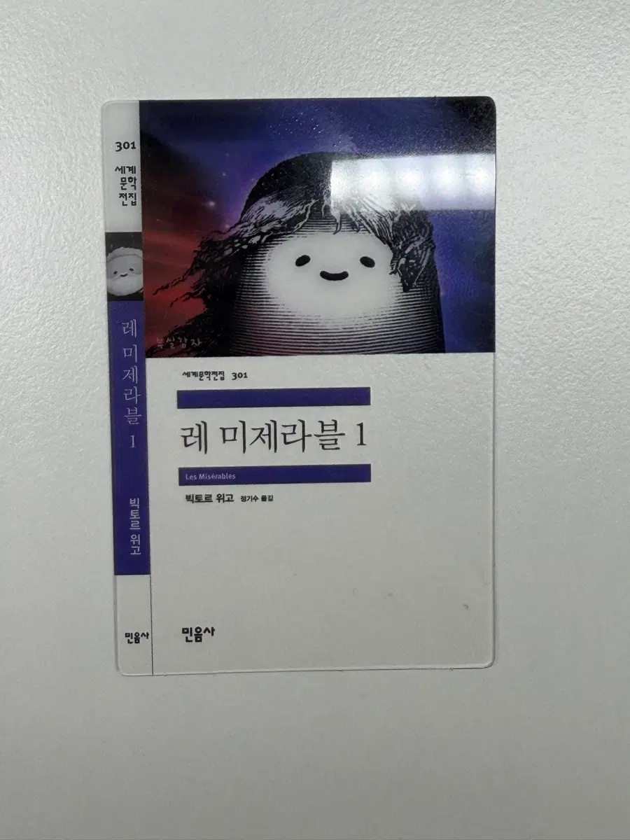 민음사 책갈피 레 미제라블 1 (단순개봉)