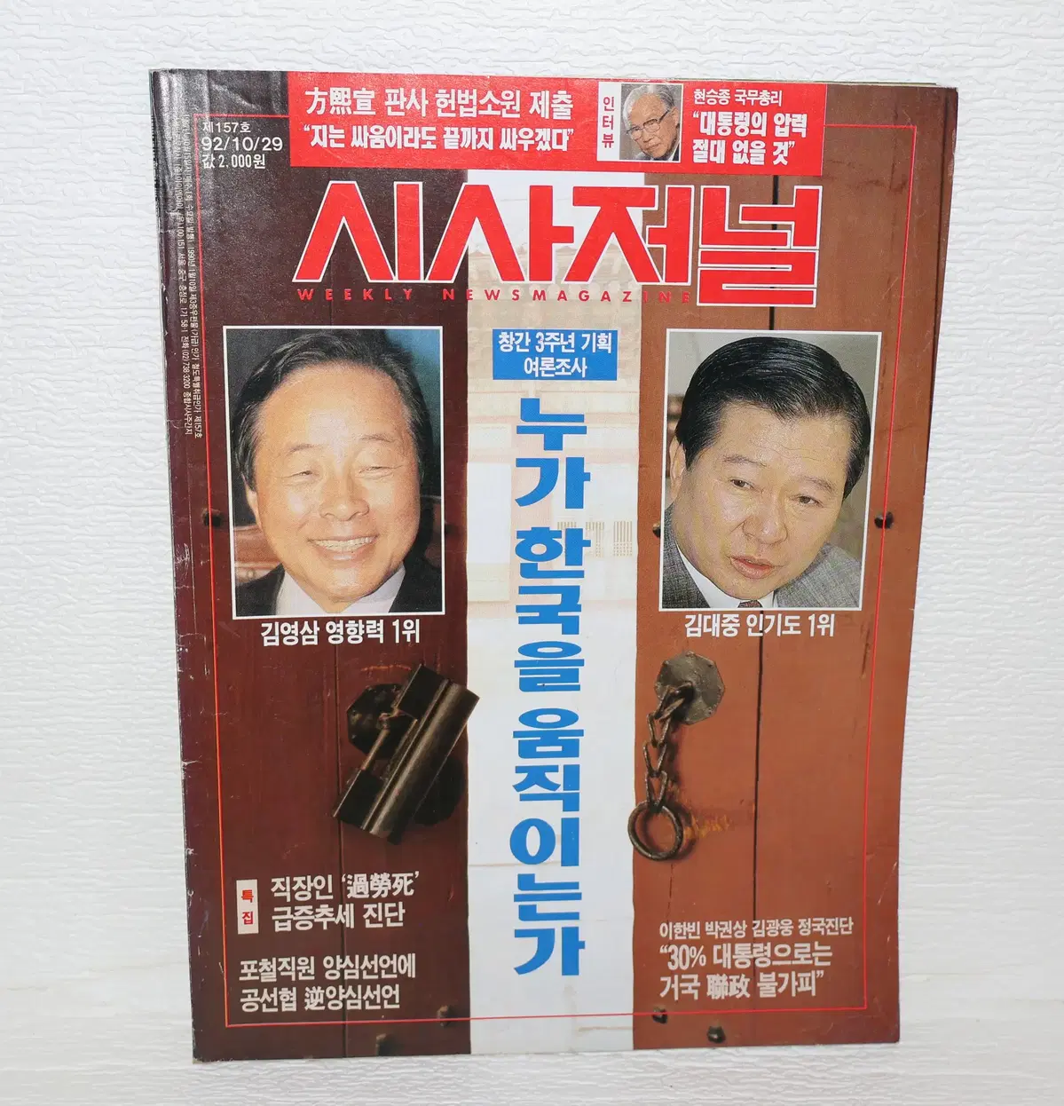 [서적 NO.03] 1992년 10/29 시사저널