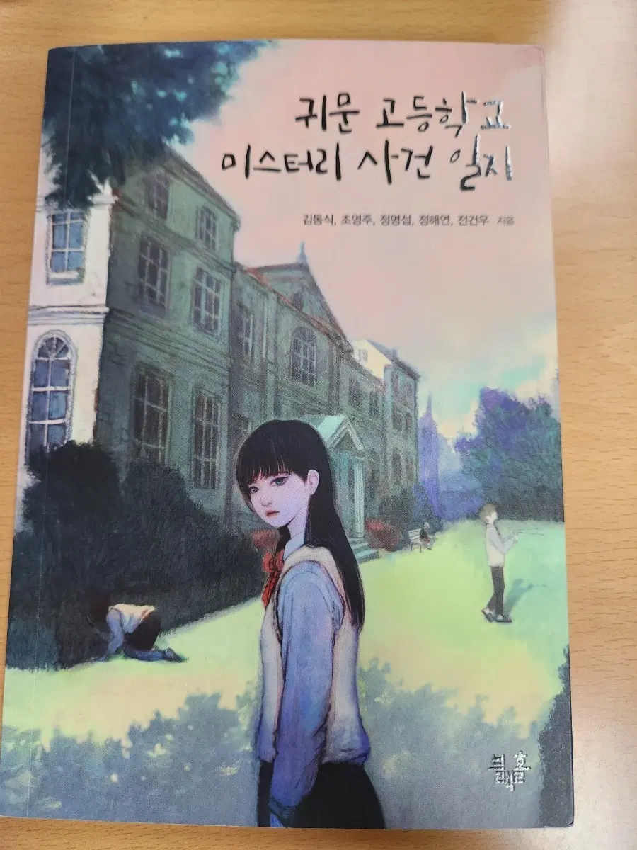 귀문 고등학교 미스터리 사건 일지