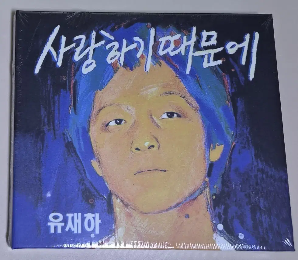 유재하 1집 사랑하기 때문에 (미개봉 CD)