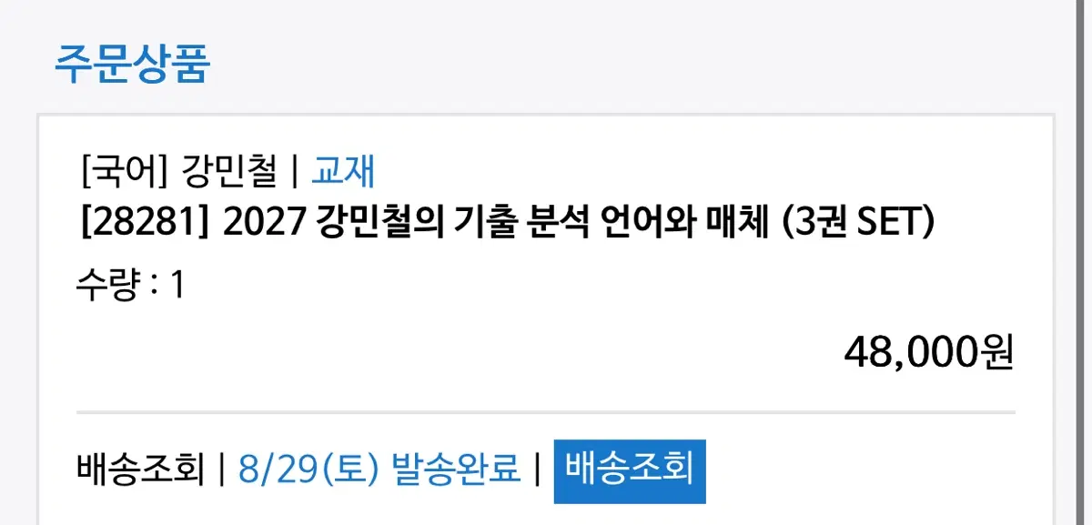 2027 강기분 언매 세권 세트