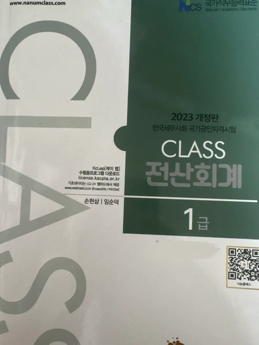 2023 개정판 한국세무사회 전산회계 1급 CLASS
