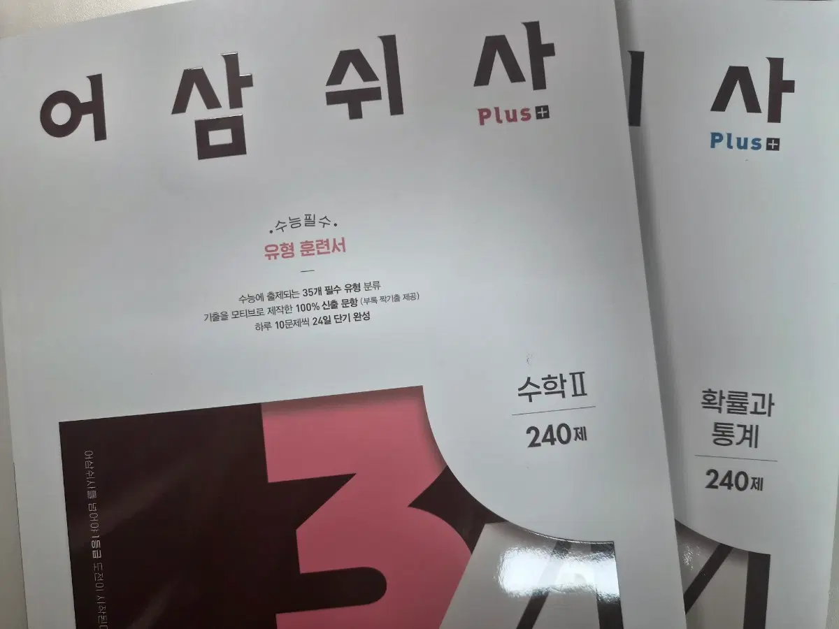 어삼쉬사 수2, 확률과통계