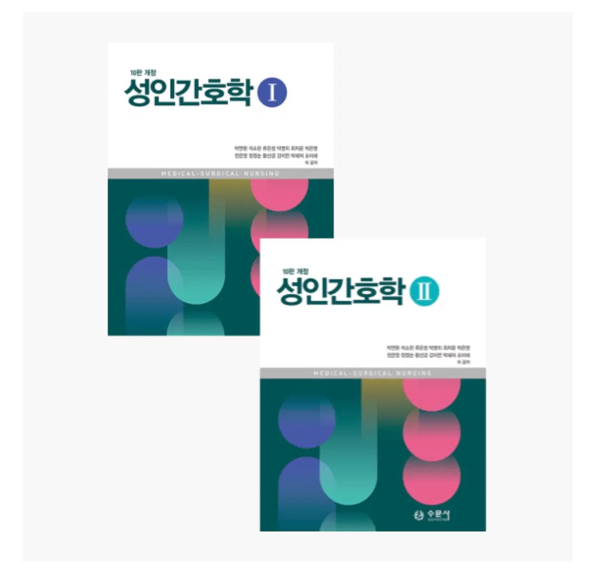 수문사 성인간호학 10판 구해요