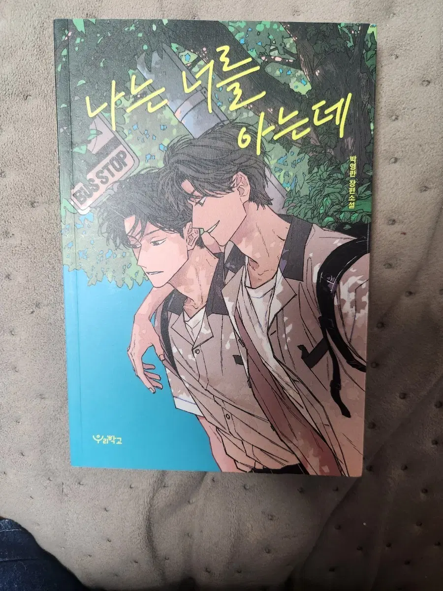 나는 너를 아는데