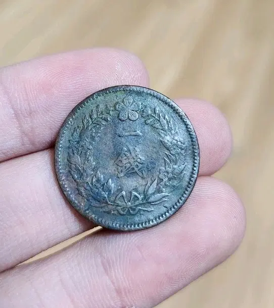 1909년(융희 3년) 대한제국 1전 동전