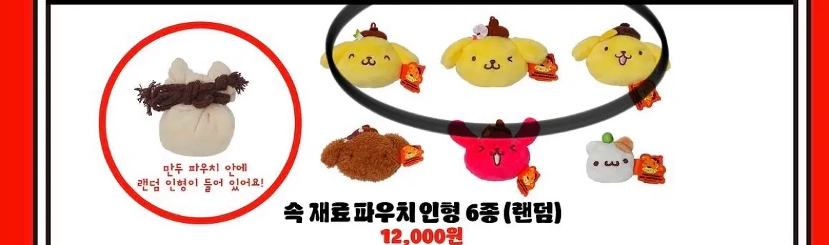 원가양도)산리오 폼폼푸린 와앙만두 팝업 속재료 파우치 인형 일괄