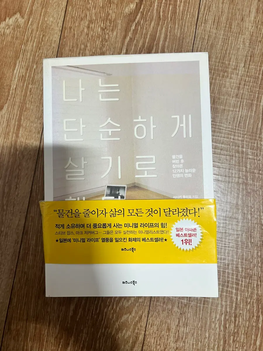 나는 단순하게 살기로 했다