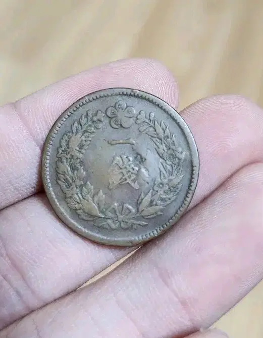 1907년(광무 11년) 대한제국 고종시대 1전 주화