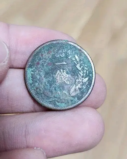 1907년(융희 원년) 대한제국 순종 즉위 첫해 1전 동전