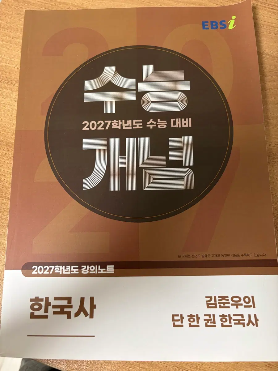 EBS 김준우의 2027학년도 수능 대비 한국사 개념 강의노트