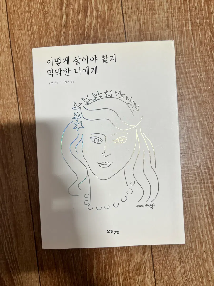 어떻게 살아야 할지 막막한 너에게