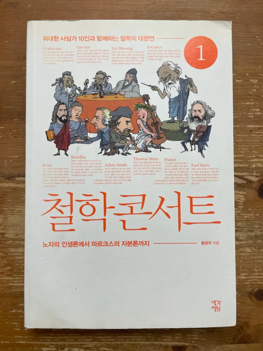 철학 콘서트 1 - 황광우