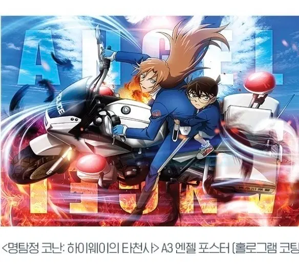 명탐정 코난 하이웨이의 타천사 A3 포스터