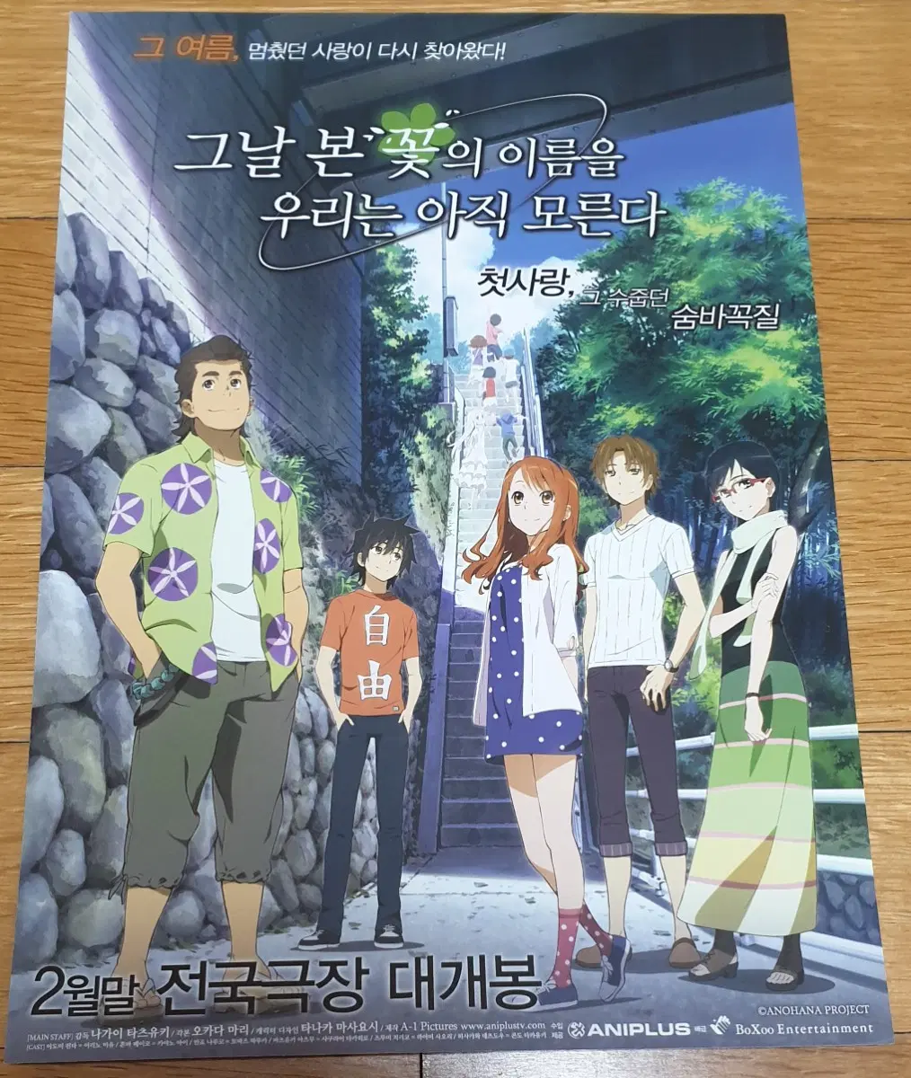 영화전단지 그날 본 꽃의 이름을 우리는 아직 모른다 아노하나