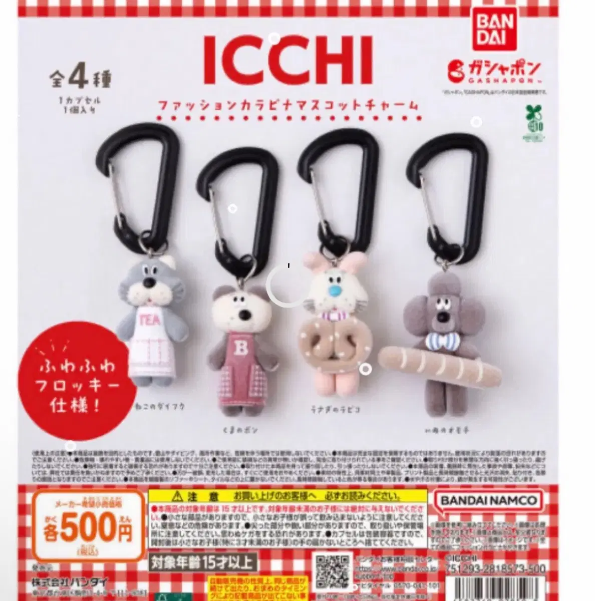 ICCHI 가챠 키링 세트 (원가이하 양도)