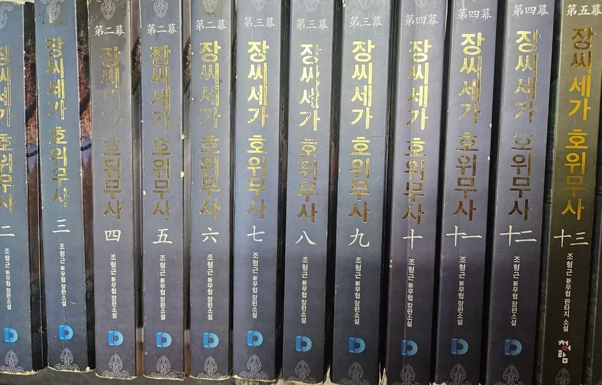 장씨세가 호위무사1-14완