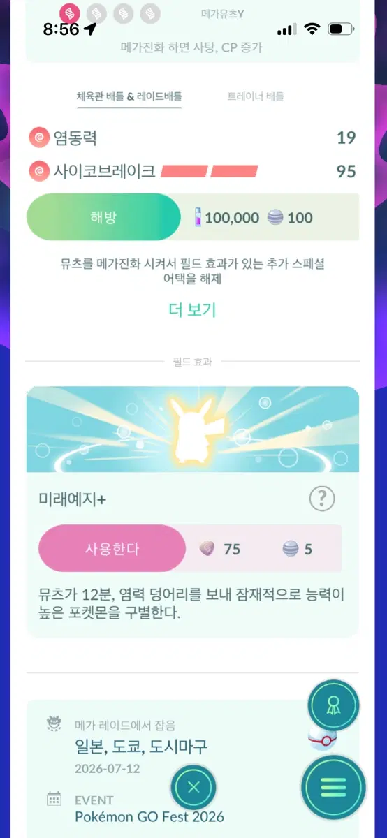 사이코브레이크/이로치 뮤츠/미래예지/풀강