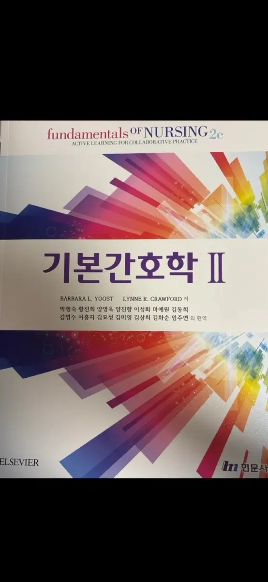 현문사 기본간호학2 최신판 현문사 뉴기본간호학
