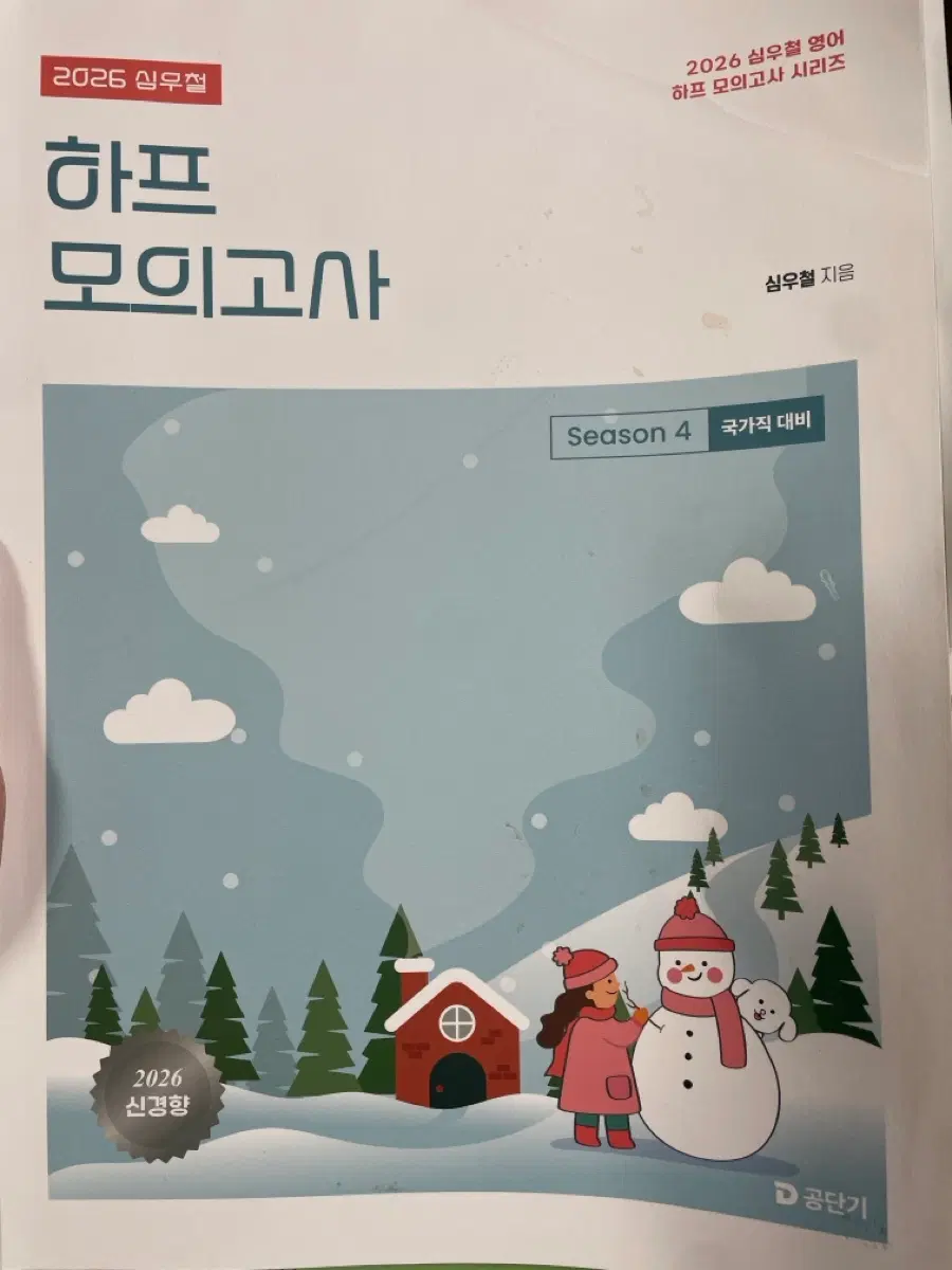 심우철 2026 하프 모의고사 4