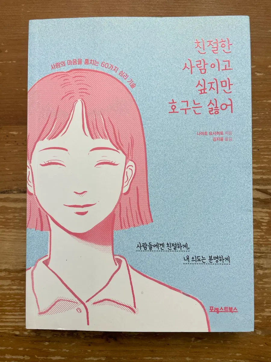 친절한 사람이고 싶지만 호구는 싫어 - 나이토 요시히토