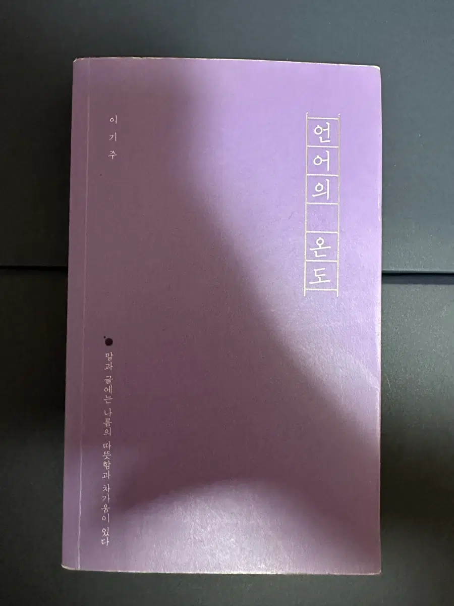 이기주 언어의 온도