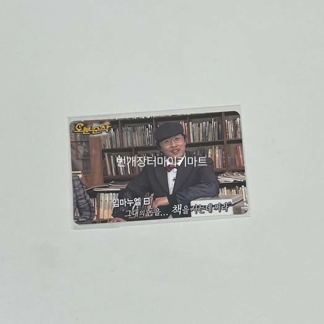 맘스터치 무한상사 카드스티커 정준하 그대의돈을...책을사는데써라