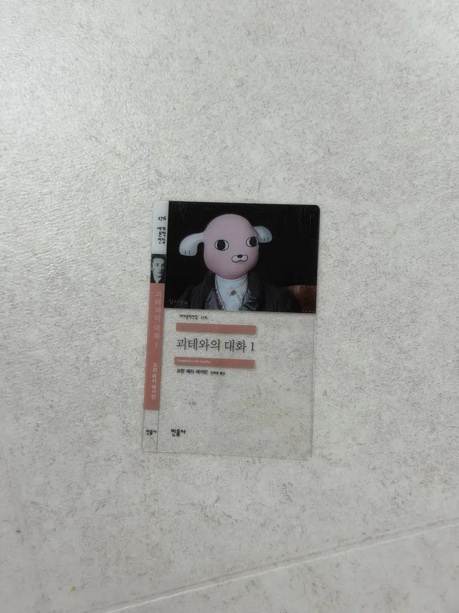 민음사 책갈피 괴테와의 대화 1