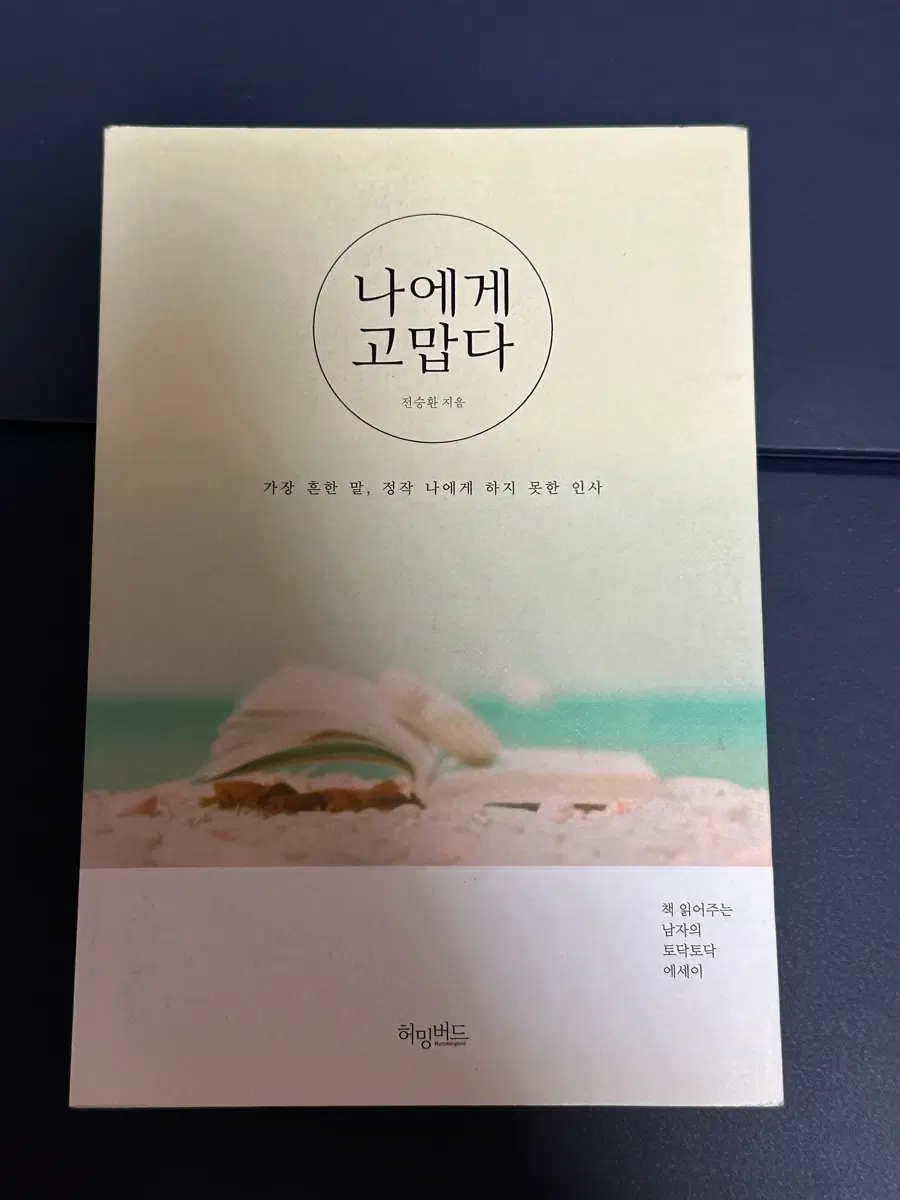 나에게 고맙다 (전순환 시집)