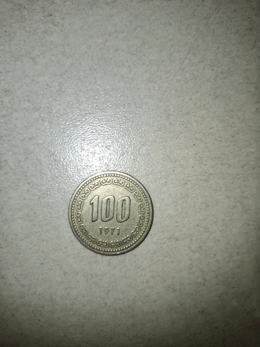 100원 1971년 동전