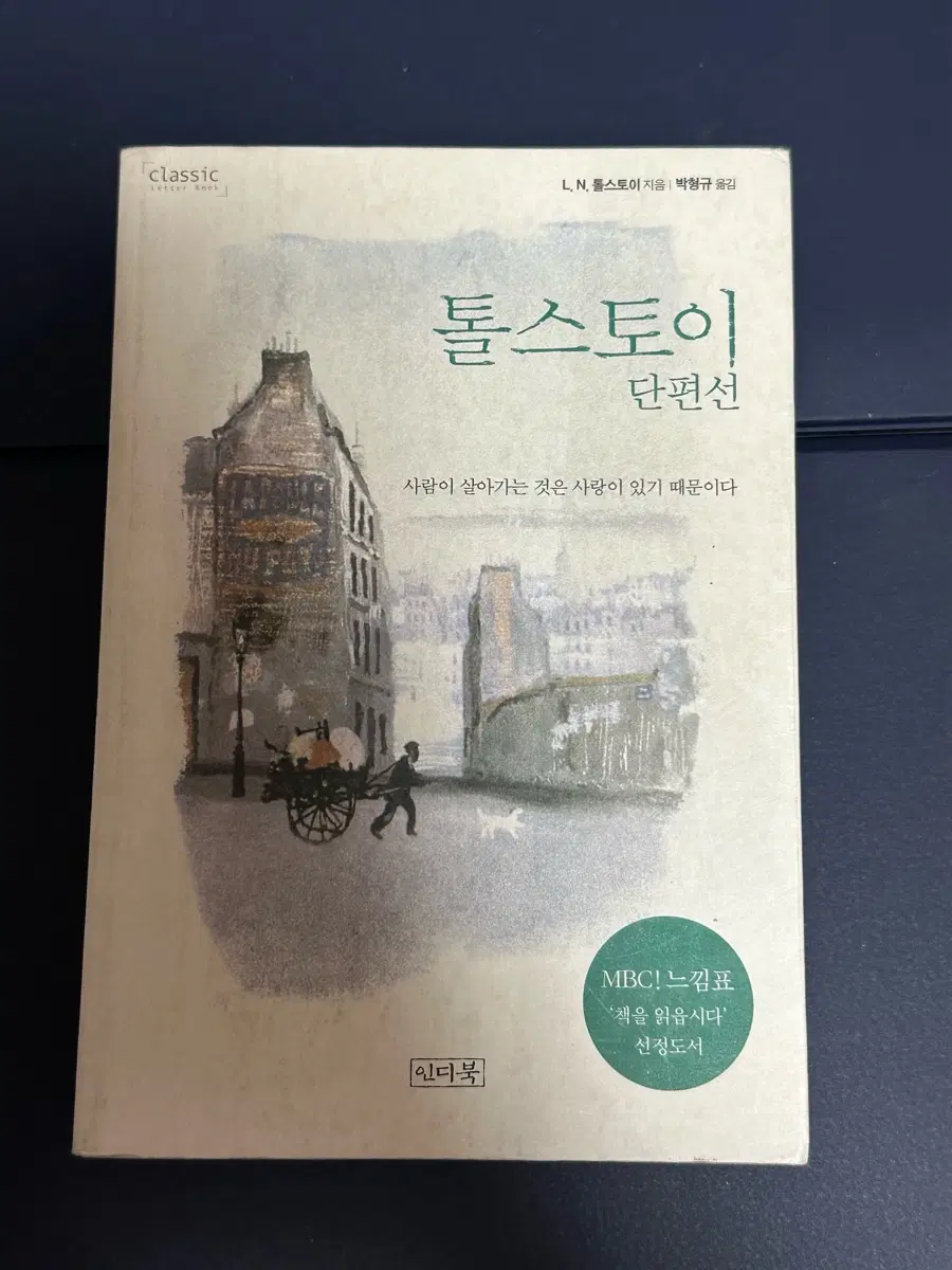 톨스토이 단편선