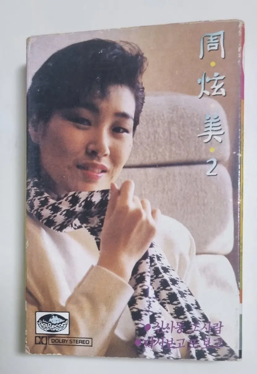 주현미 2집 / 신사동 그사람, 다시 보고 또 보고 (개봉 카세트테이프)