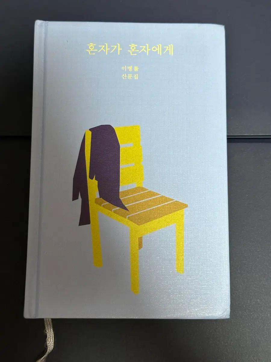 혼자가 혼자에게 에세이