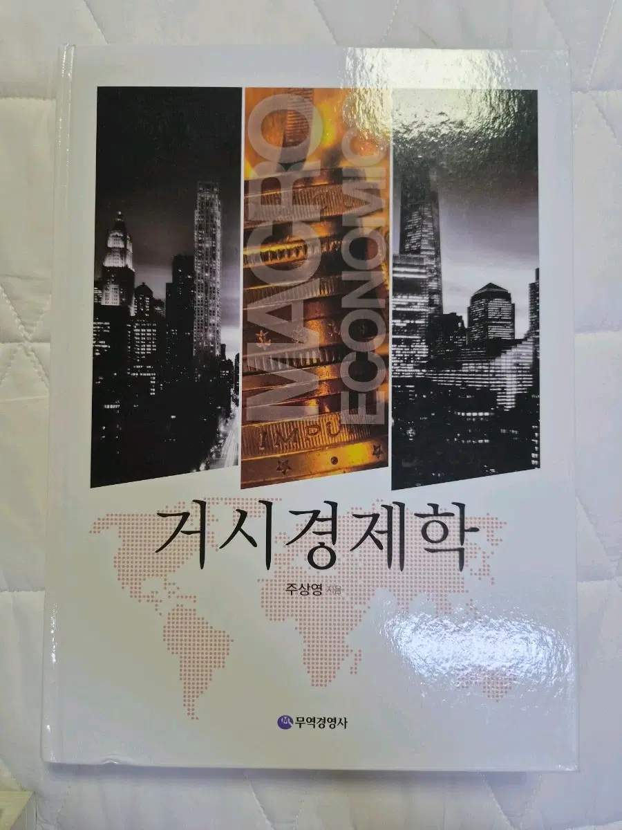거시경제학(주상영 저) 무역경영사