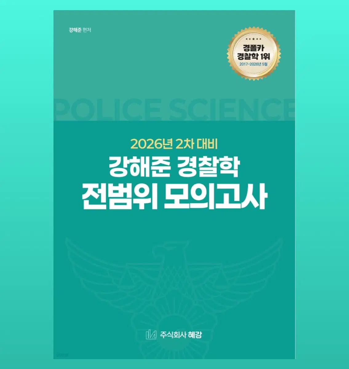 (새상품) 2026 2차 대비 강해준 경찰학 전범위 모의고사