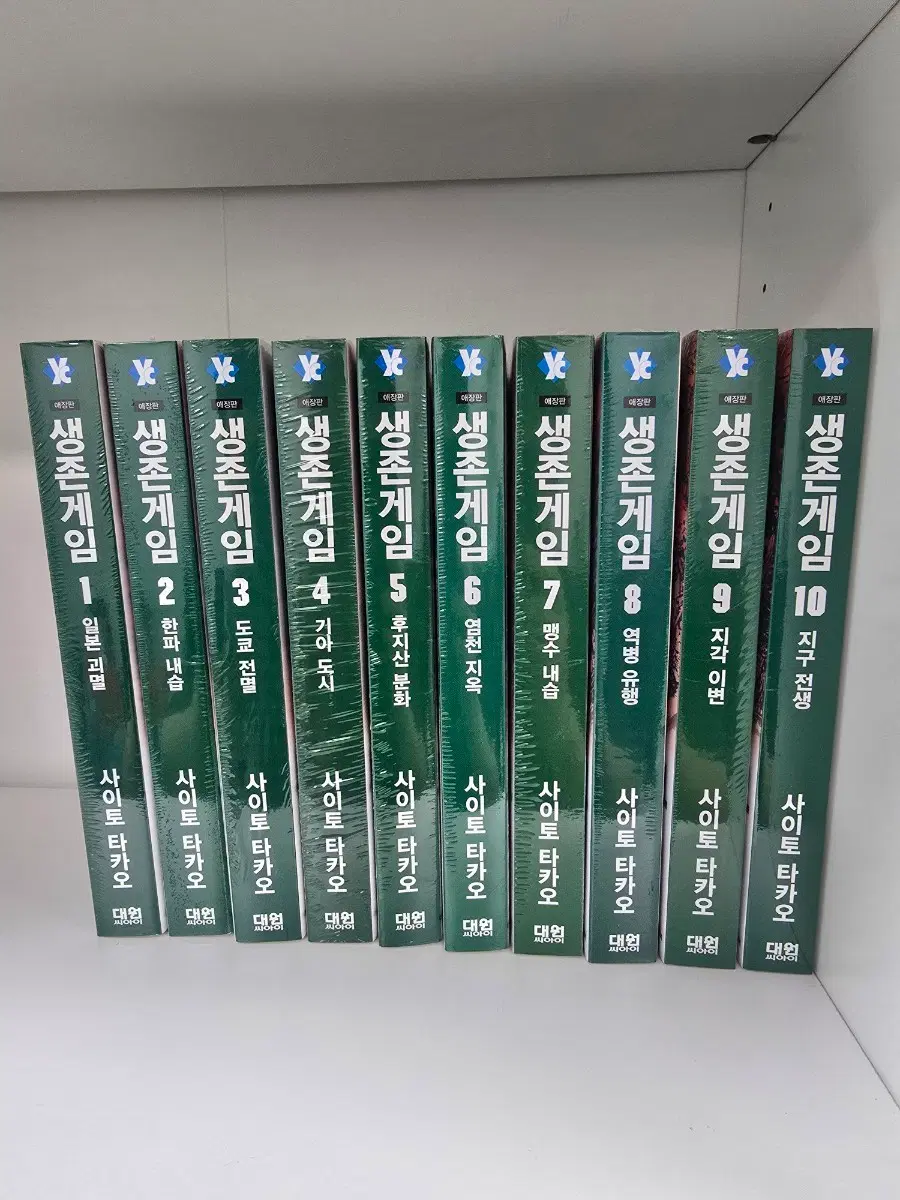 생존게임 1~10권 세트 사이토 타카오 미개봉 만화