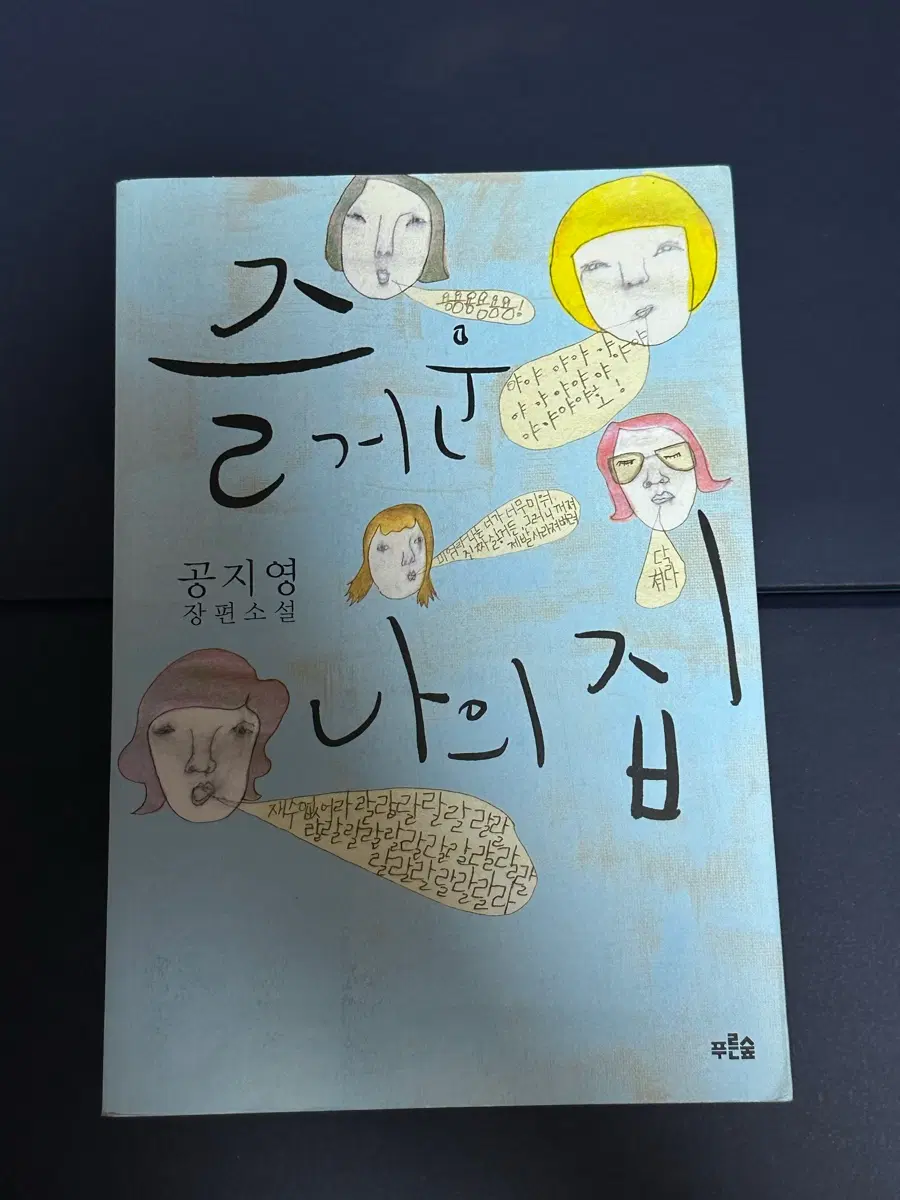 소설 즐거운 나의 집